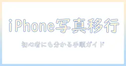 iphone12の写真をパソコンに移す方法とコツ—初心者にも分かりやすい手順