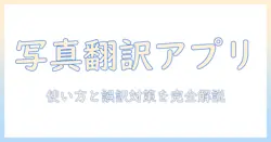 写真の日本語訳ができるアプリの比較と使い方