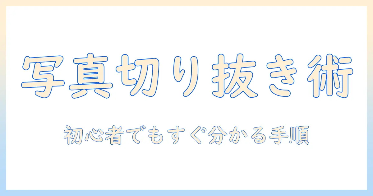 写真 切り取り 合成 パソコン入門：初心者が知っておく基本テクニックとソフト選び