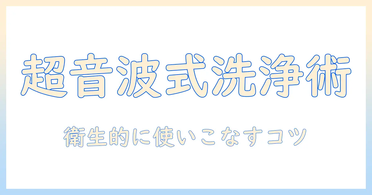 加湿器の超音波式の手入れ方法を徹底解説—衛生的に使うコツと注意点