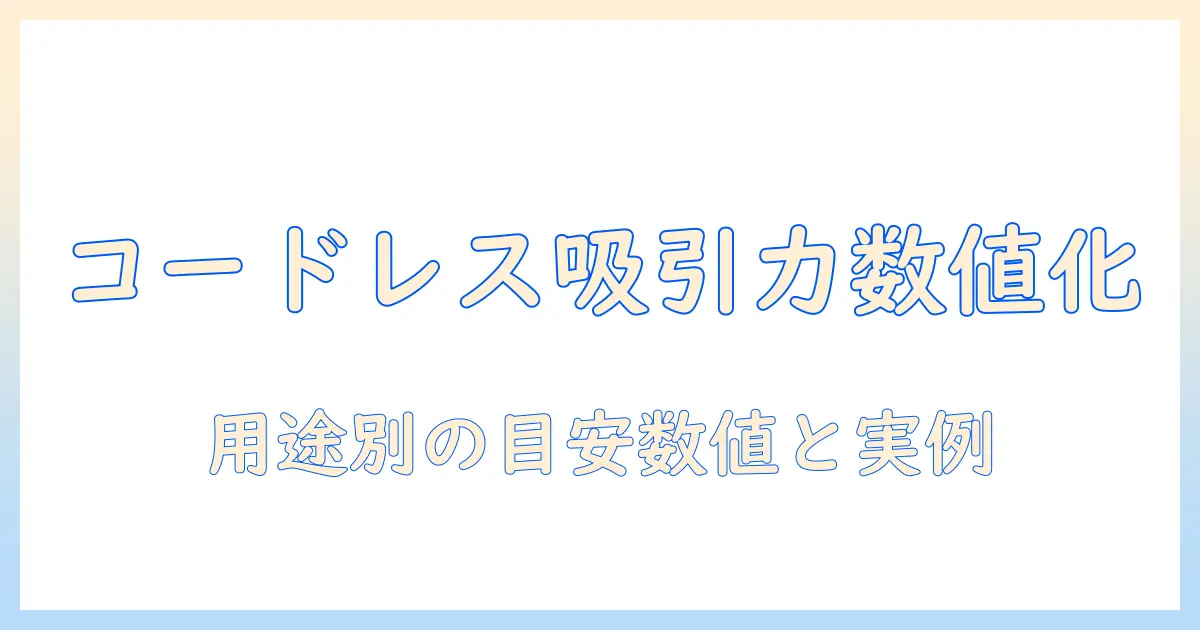 コードレス掃除機の吸引力を数値で比較する方法 — 数値データで選ぶコードレス掃除機ガイド