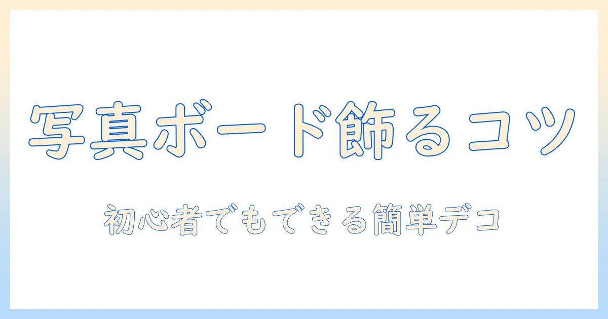 写真 ボード 飾り方|初心者でもできる簡単デコレーションと飾るコツ