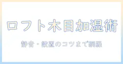 ロフト部屋に合う木目調の加湿器の選び方と設置のコツ