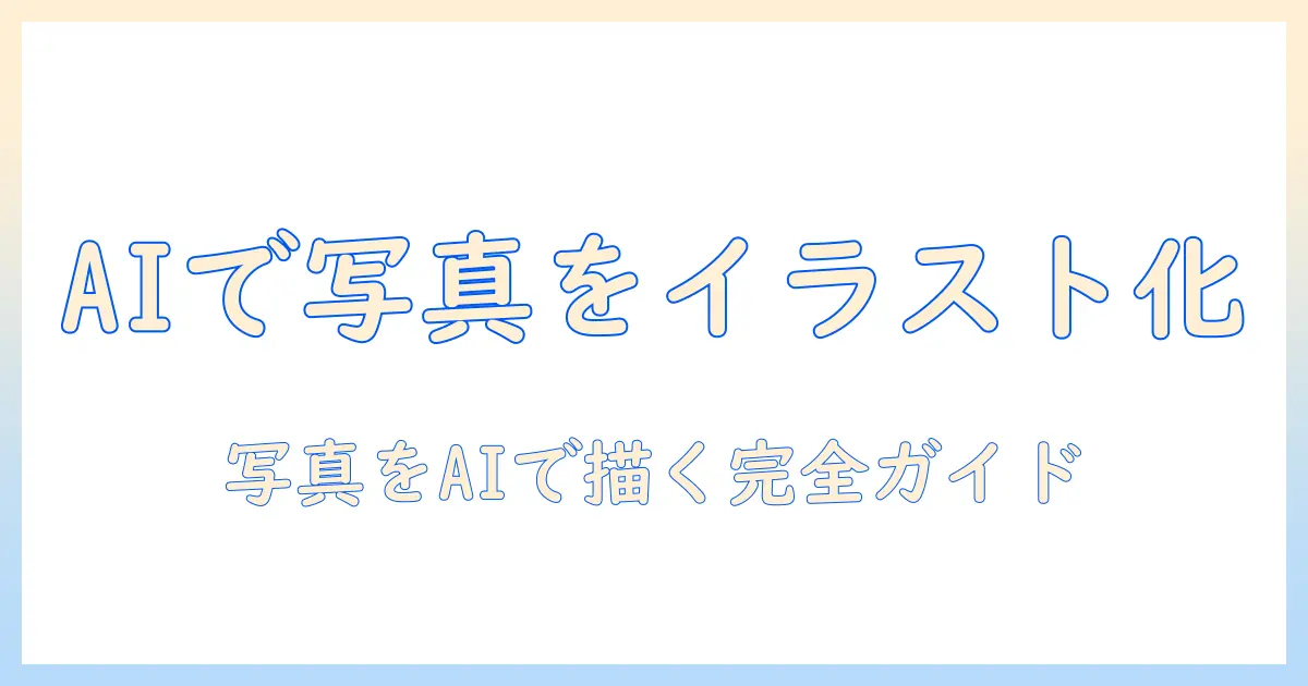 チャットgpt 写真 イラスト化 おすすめ — 写真をAIでイラスト化する方法と厳選ツールの完全ガイド