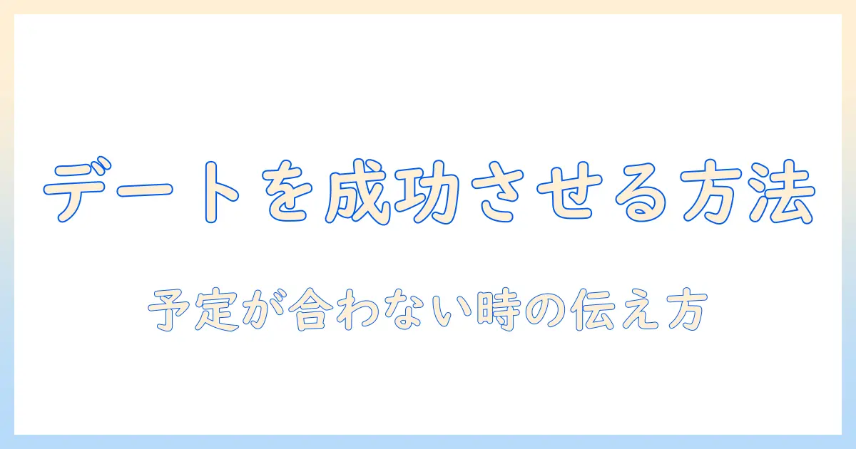 マッチングアプリでのデートを成功させるには？予定が合わない時の対処法とコツ