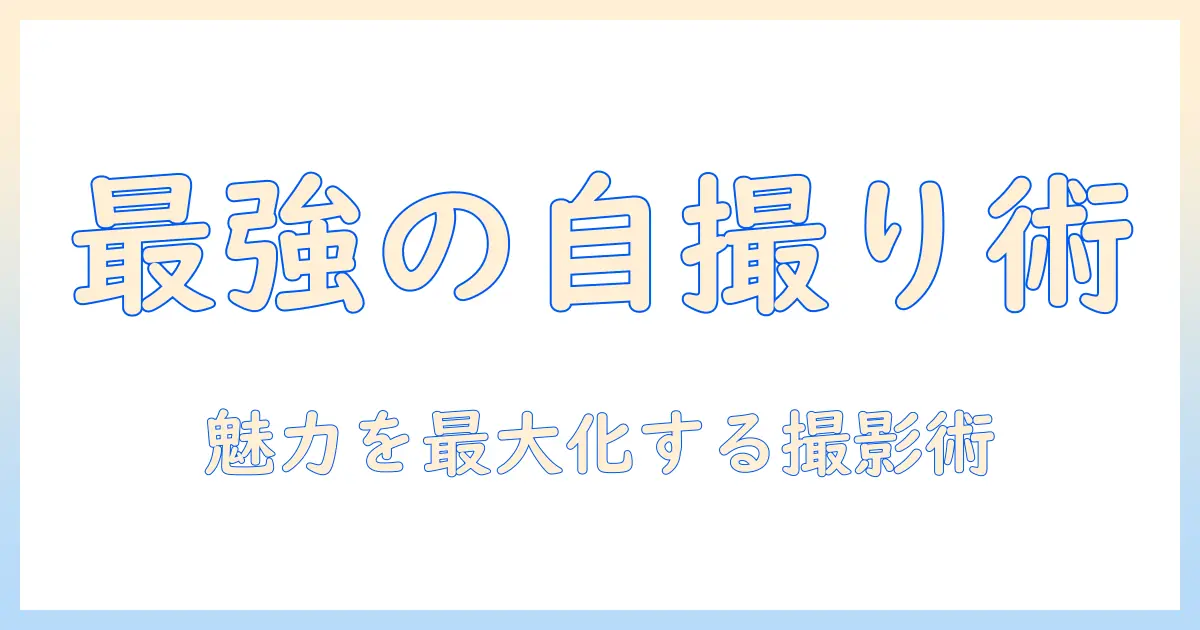 出会系 写真 自撮りで魅力を伝えるコツ – 自撮りの撮り方と注意点