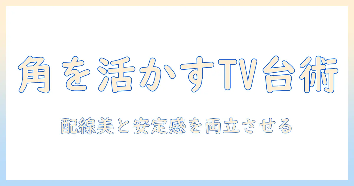 部屋の角を活用するテレビスタンドの選び方と設置のコツ