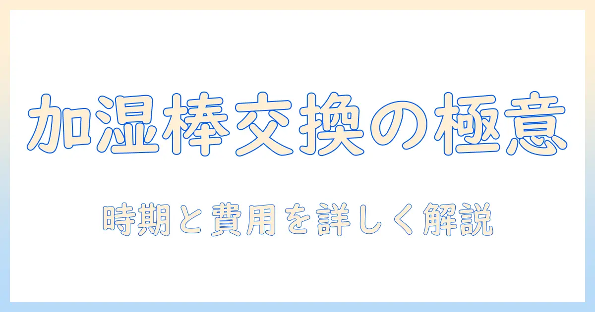 加湿器の棒を交換する方法｜加湿器の棒の交換時期と費用を解説