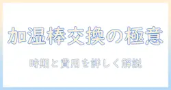 加湿器の棒を交換する方法|加湿器の棒の交換時期と費用を解説