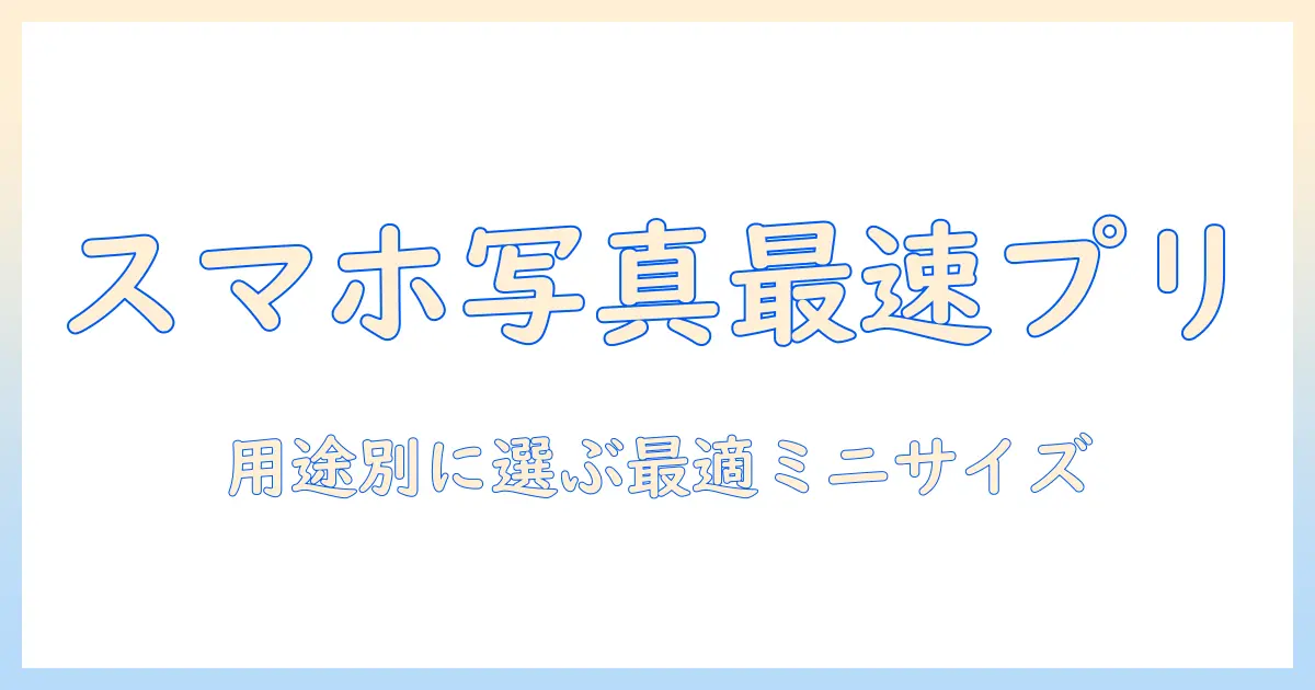 写真 ミニサイズ 印刷 コンビニでスマホ写真をすぐプリント！サイズの選び方と手順ガイド