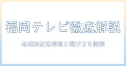 福岡のテレビのチャンネル数を徹底解説—地域別の放送環境と選び方