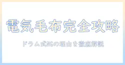 電気毛布の正しい使い方と洗濯のポイント：ドラム式ダメな理由を解説