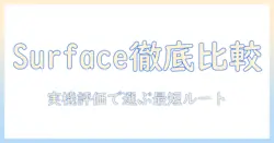 ノートパソコンの評判を徹底比較!サーフェスの実機評価と選び方ガイド
