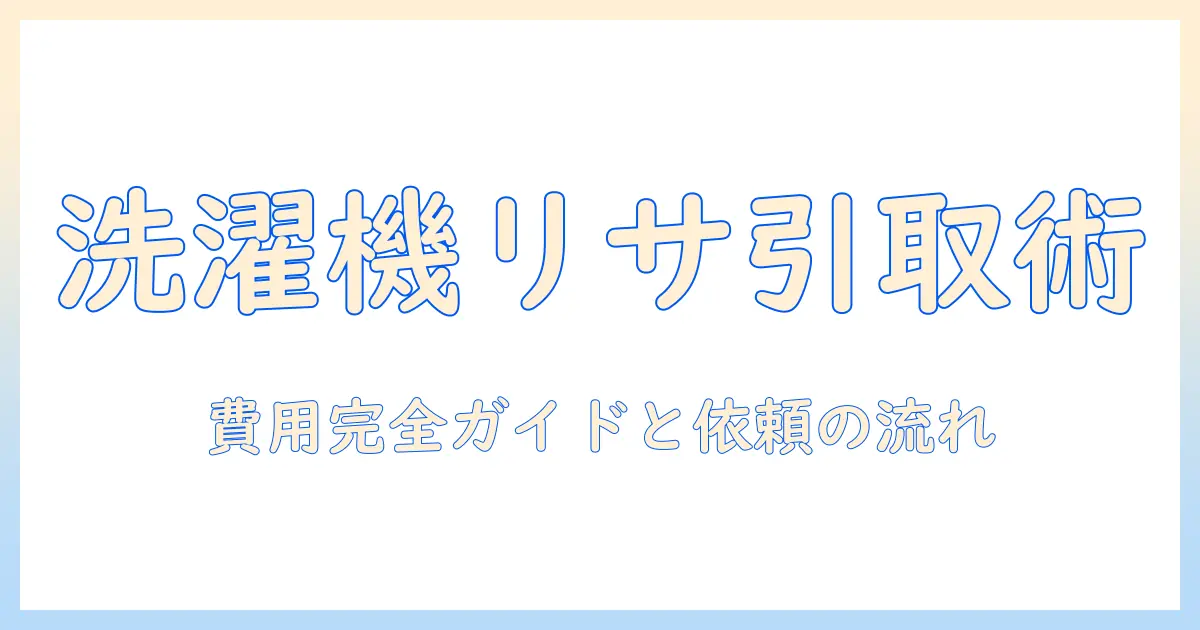 洗濯機をリサイクルショップに引き取り依頼する方法と費用の全ガイド