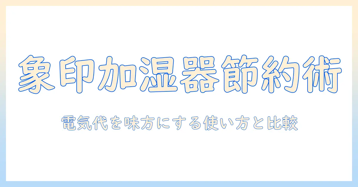 象印 加湿器 電気代 ブログでわかる節約術と選び方：象印のモデル比較と電気代の目安