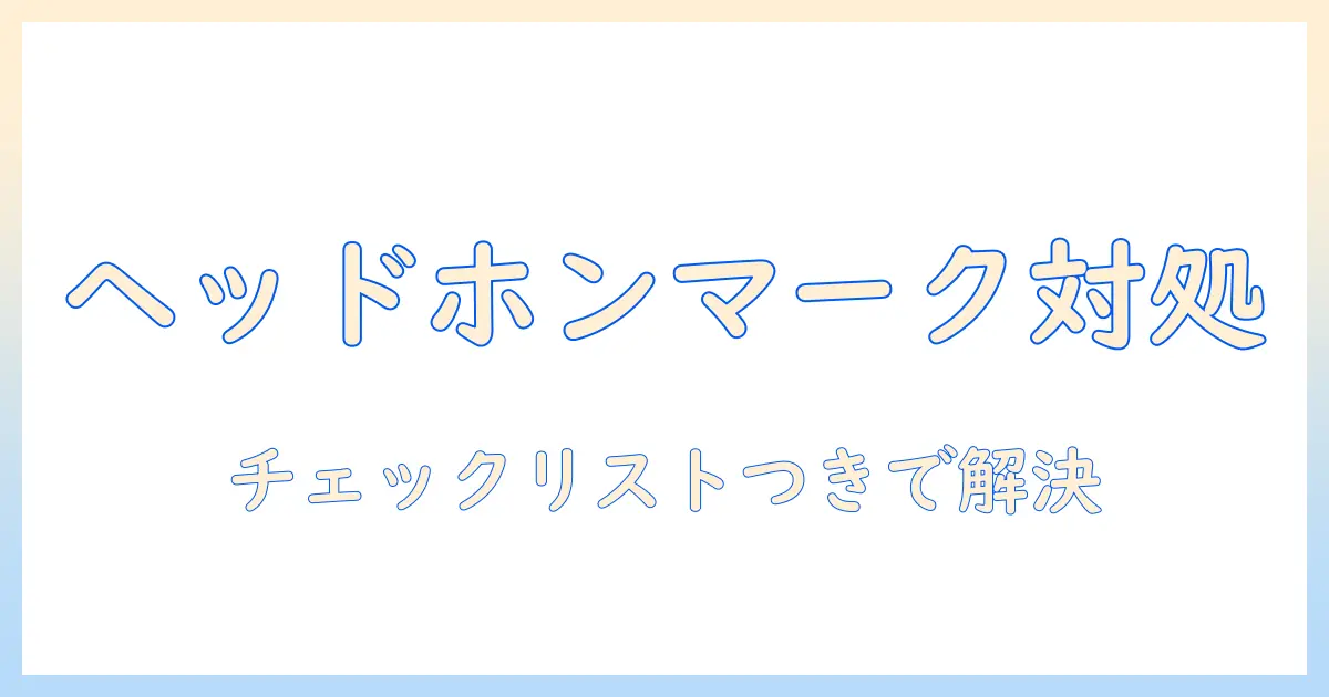 タブレットの音が出ない原因と対処法：ヘッドホンマークが表示されるときのチェックリスト