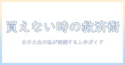 heka ドッグフード 買え ないときの対処法と代替案 — 女性の大学生の私が実践する入手ガイド