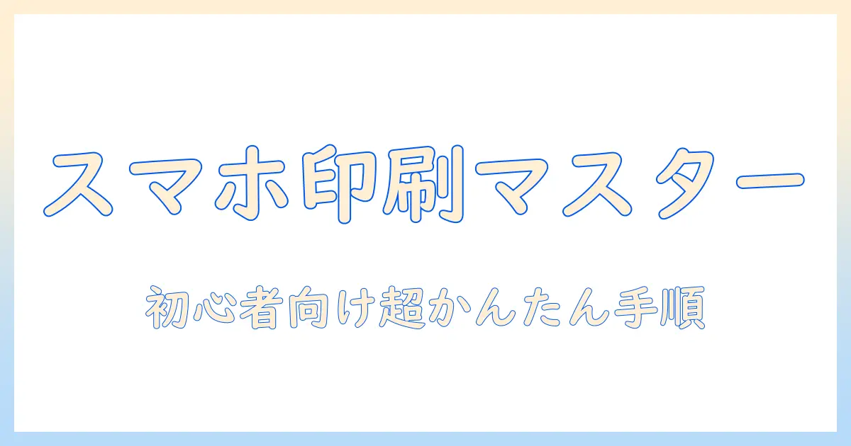 スマホ 写真 プリント コンビニ おすすめ｜初心者にも分かる手順とサービス比較ガイド