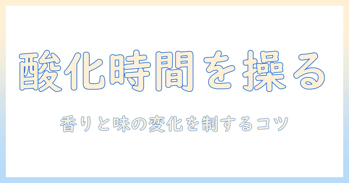 コーヒーが酸化する時間と酸化の仕組みを理解する—味の変化を遅らせるコツと新鮮さの保ち方