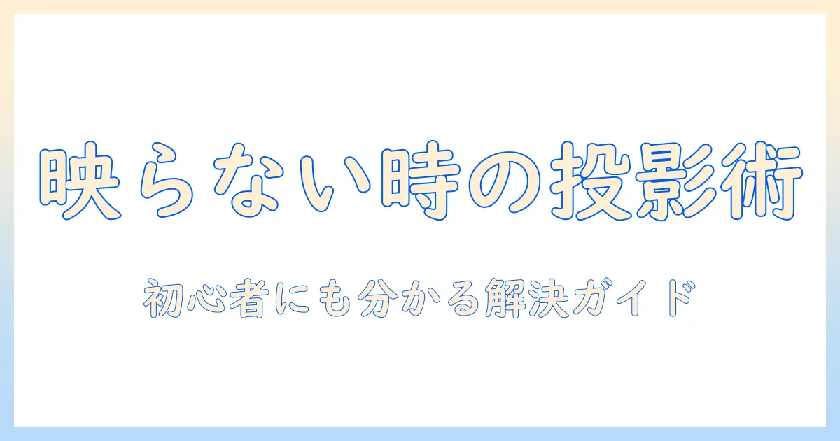 macとpcで使えるプロジェクターが映らないときの対処法|初心者向けガイド