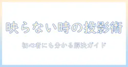 macとpcで使えるプロジェクターが映らないときの対処法|初心者向けガイド