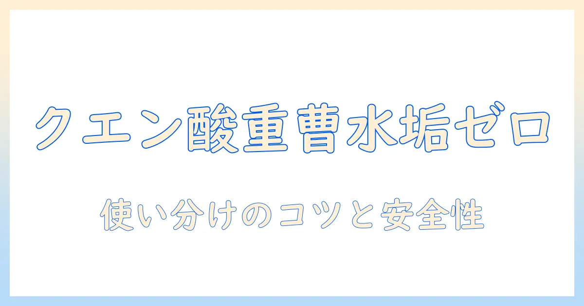 加湿器の水垢を落とす方法：クエン酸と重曹で清潔に保つコツ
