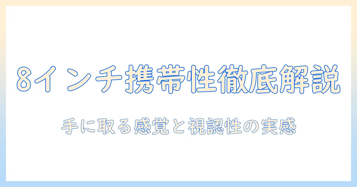 8インチタブレットのサイズ感を徹底解説｜携帯性と画面視認性を実感できる使い勝手のポイント