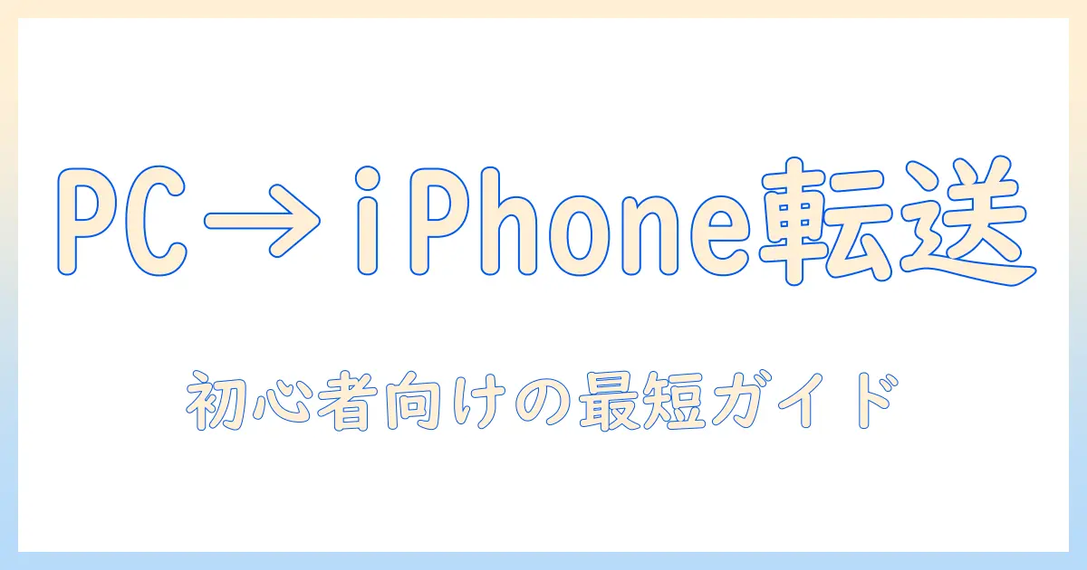pc から iphone 写真 転送 アプリでPCからiPhoneへ写真を簡単転送する方法｜初心者向けステップガイド