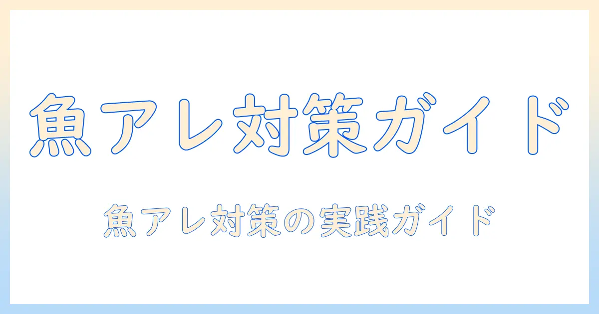 ドッグフードと魚で考える犬のアレルギー対策ガイド：メリットと注意点