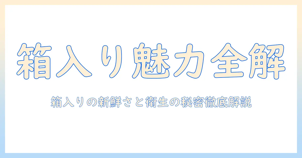 キャットフードの箱入りタイプを徹底解説|箱入りの魅力と選び方を紹介