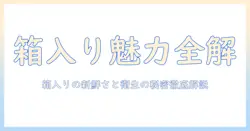 キャットフードの箱入りタイプを徹底解説|箱入りの魅力と選び方を紹介