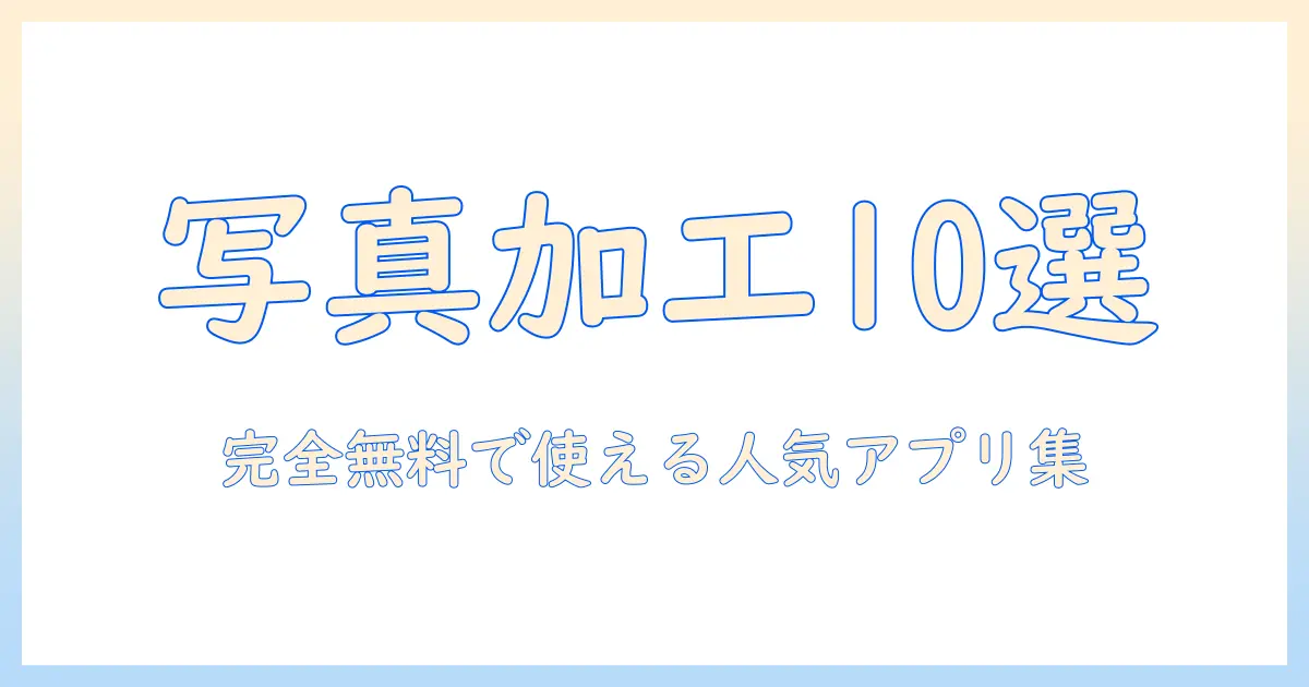写真加工アプリを完全無料で使える人気のおすすめ10選