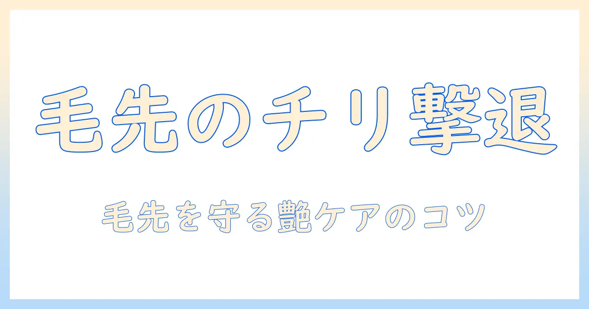 ウィッグの毛先がチリチリになる原因と対策｜毛先ケアで美しい仕上がりを保つ方法