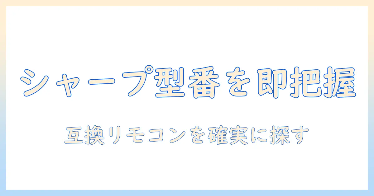 シャープのテレビに対応するリモコンの型番を調べる方法と使い方ガイド