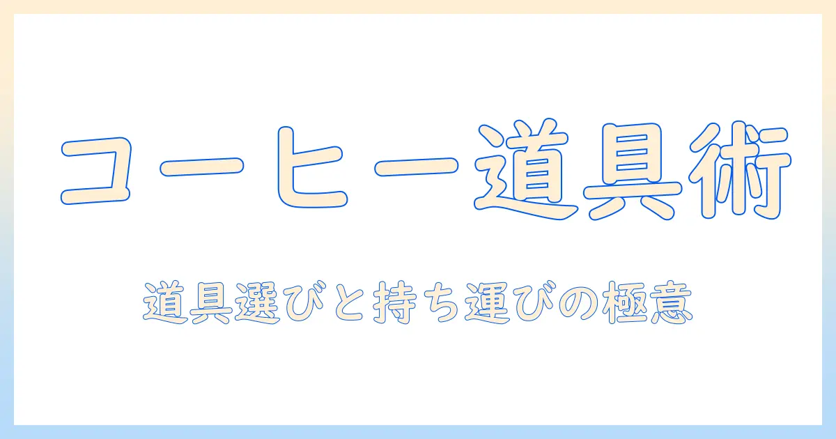 コーヒーを楽しむための道具選びと収納・持ち運び術