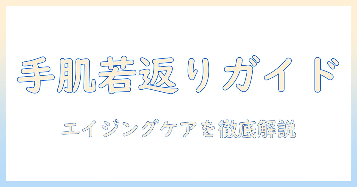エイジングケアを極める！効果絶大なハンドクリームの選び方と使い方ガイド
