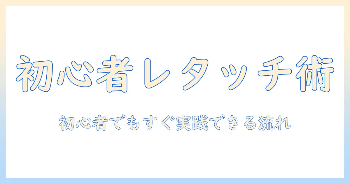 写真 レタッチ やり方 人物 — 初心者でもできる人物写真のレタッチ入門と実践手順
