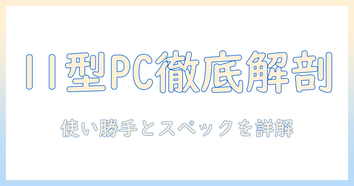 necのタブレット pc-t1155has 11型を徹底解説:使い勝手・スペック・購入ポイント