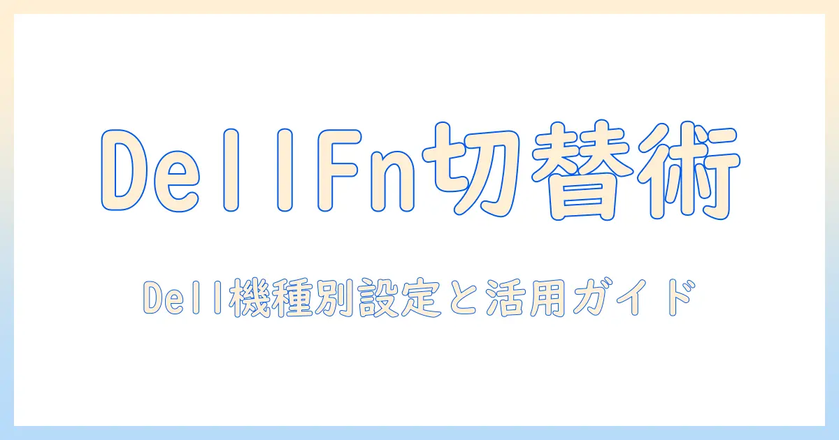 ノートパソコンのファンクションキーを切り替える方法：dell製ノートパソコンの設定と使い方ガイド