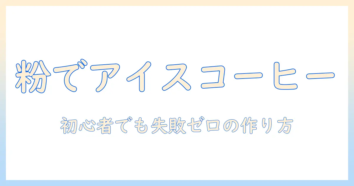 粉からアイスコーヒーの作り方:初心者でも簡単にできるコーヒー粉の使い方とアイスのコツ