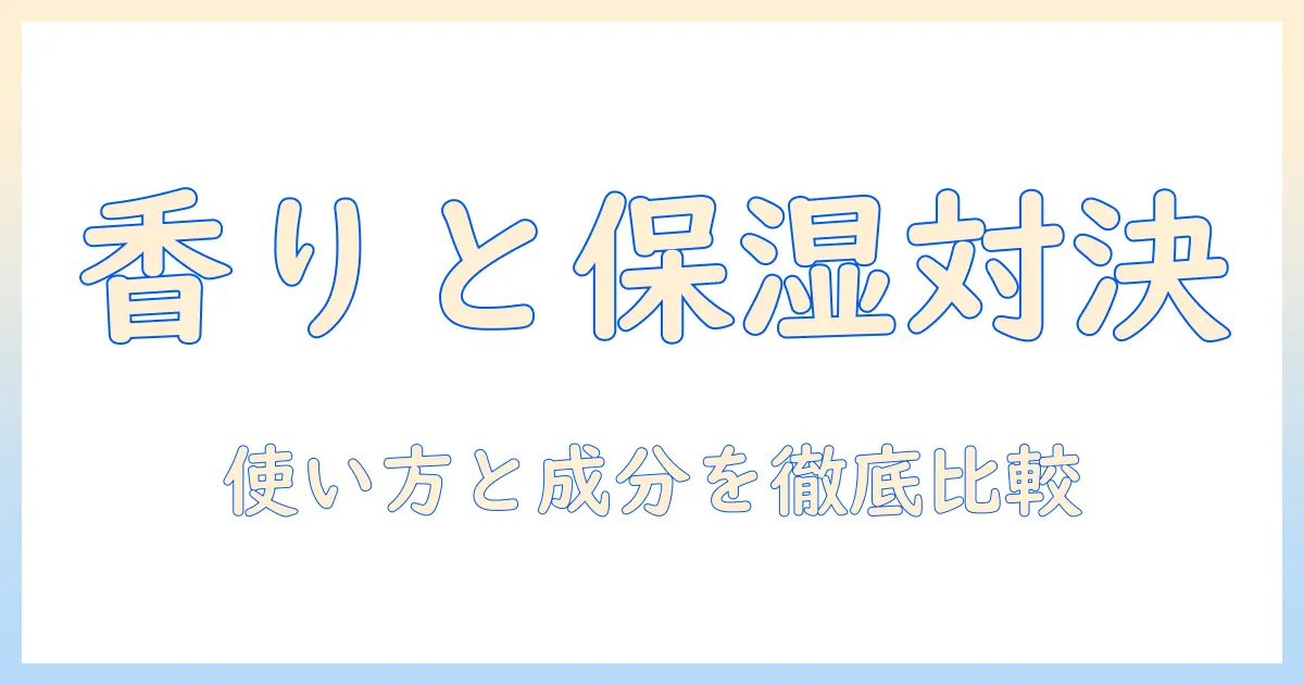 ハンドクリーム徹底比較：キスミーとユースキンの違いと選び方
