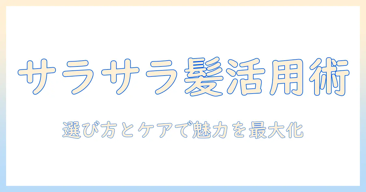 ウィッグのサラサラすぎる質感を活かす方法|選び方とケアのコツ