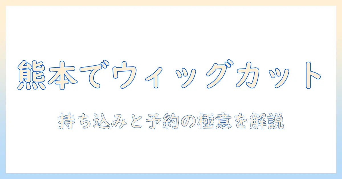 熊本でウィッグのカットを美容室で依頼する方法｜持ち込み対応の実情と予約のコツ