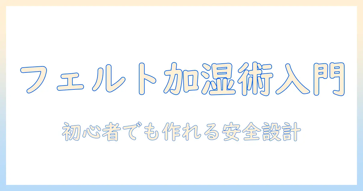 フェルトで自作する加湿器アイテム入門：初心者向けの手作りアイデアと安全ポイント