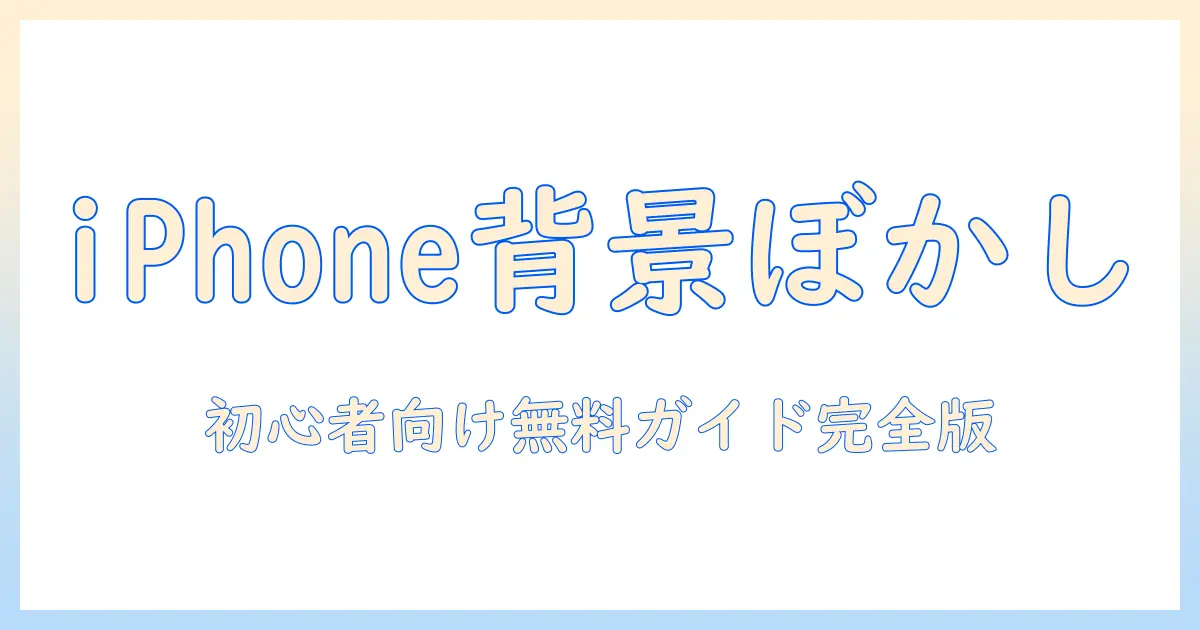 iphone 写真 背景 ぼかし 後から 無料でできる方法｜初心者向けガイド