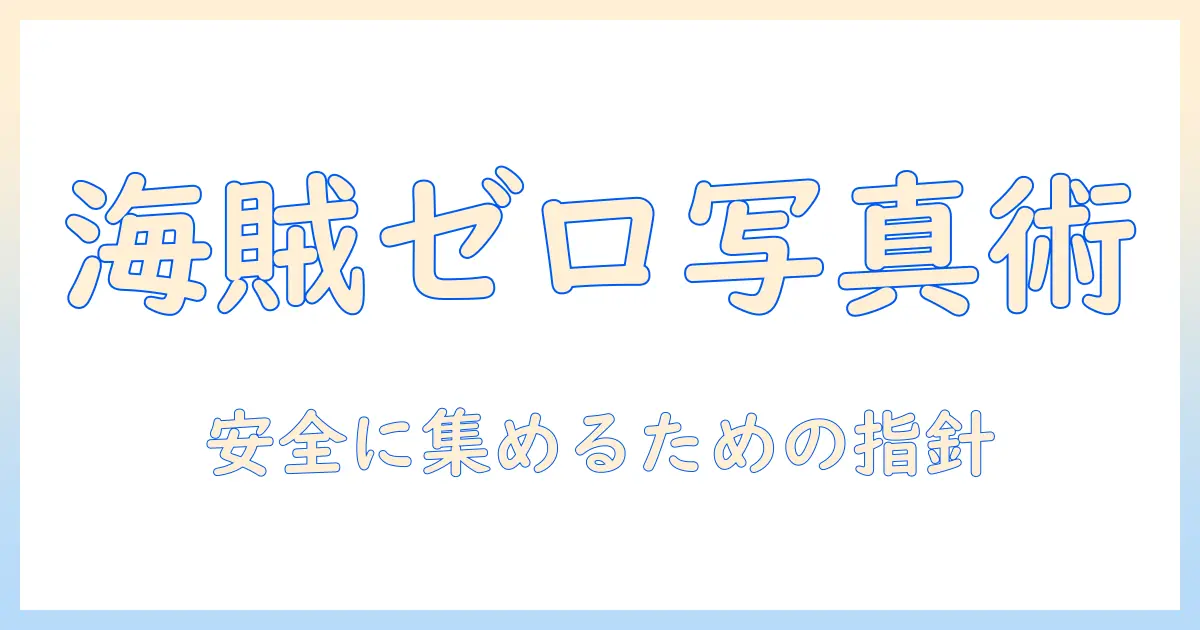 写真 集 無料 サイト 海賊を避ける完全ガイド—安全に写真を集める合法的な無料サイトの選び方