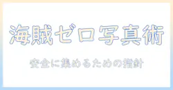 写真 集 無料 サイト 海賊を避ける完全ガイド—安全に写真を集める合法的な無料サイトの選び方
