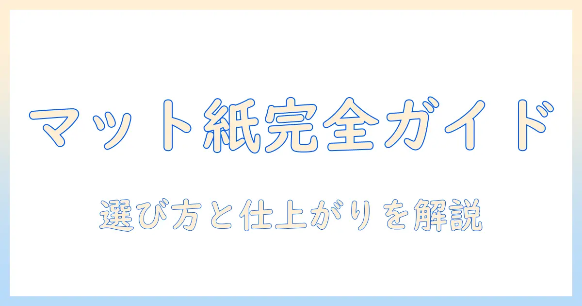 写真 印刷 マット 紙 コンビニでのプリント完全ガイド｜マット紙の選び方と仕上がりの特徴
