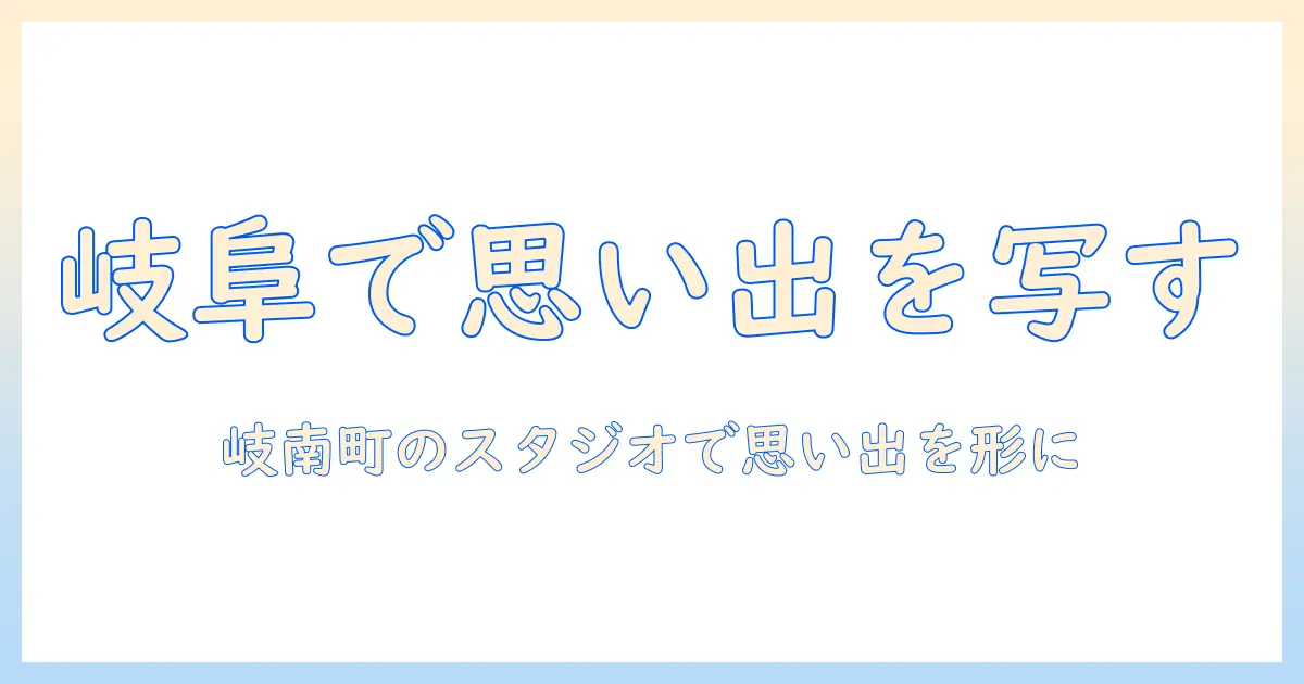 写真 スタジオ マリア 岐阜 店 岐南 町 写真で叶える思い出づくり｜岐阜のマリアスタジオを徹底解説