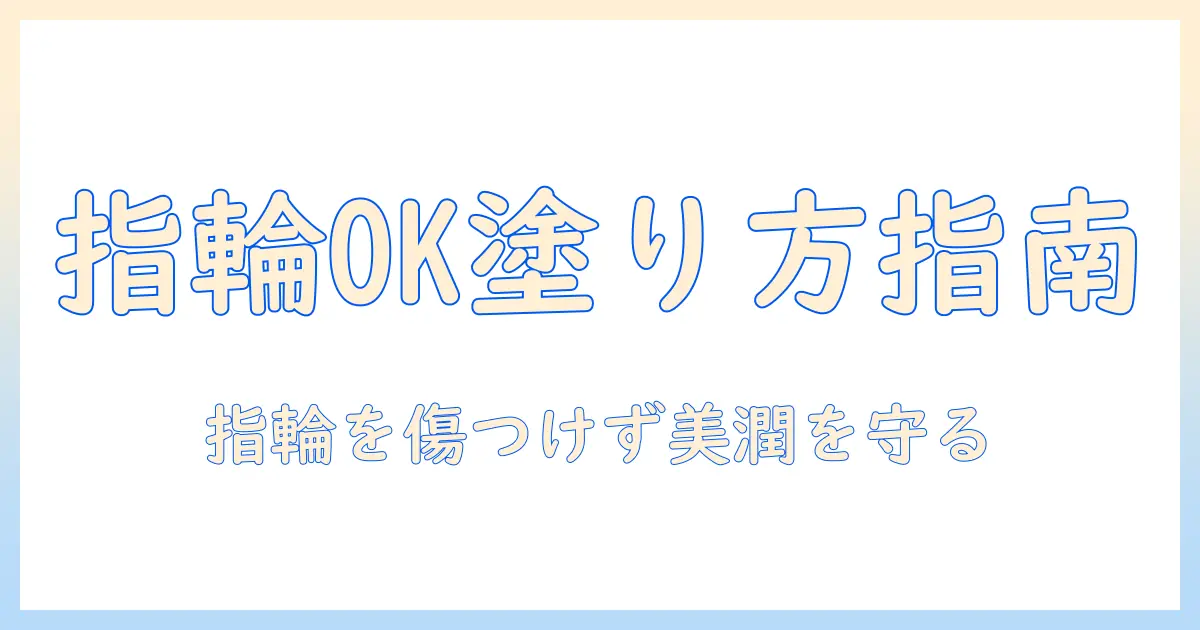 指輪つけたままでもOK？ハンドクリームの正しい塗り方と指輪を守るケア術